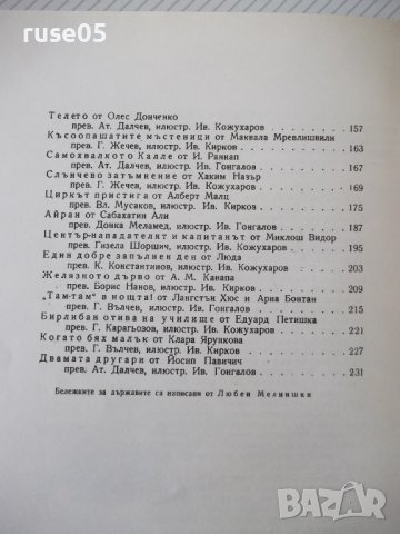 Книга "Децата на света - *Народна младеж*" - 240 стр., снимка 8 - Детски книжки - 41490878