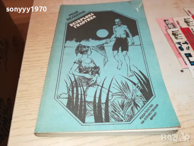 БЕЗКРЪВНА ГИЛОТИНА-КНИГА 1912241834, снимка 4 - Художествена литература - 48398424