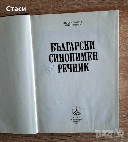 АНТИКВАРЕН-Български синонимен речнккЛ.Нанов иА.Нанова1987, снимка 2 - Българска литература - 39045252