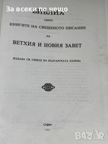 Библия сиреч Книгите на Свещеното Писание на Ветхия и Новия Завет, 1991г., снимка 6 - Други - 53628626