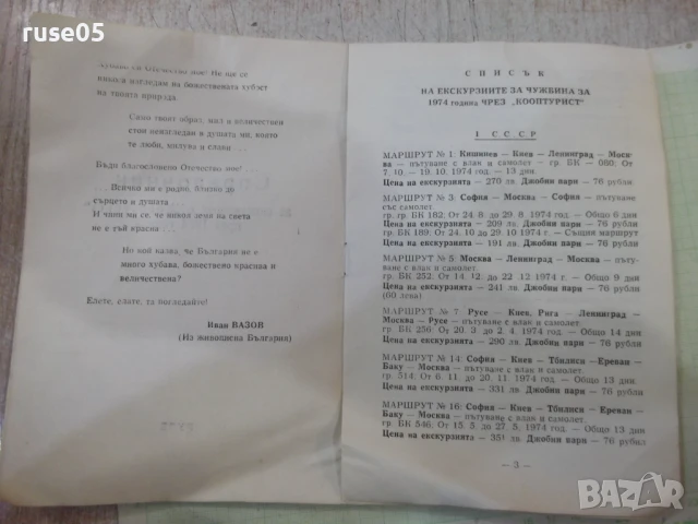 Книга"Справочник за екскурзиите с *Кооптурист* през 1974"-8с, снимка 2 - Енциклопедии, справочници - 51196701
