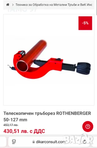 Rothenberger 70142 - Телескопичен тръборез 50-127мм / 2''-5'', снимка 8 - Други инструменти - 48760688