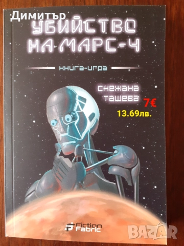 Книги-игри , снимка 7 - Художествена литература - 52909584