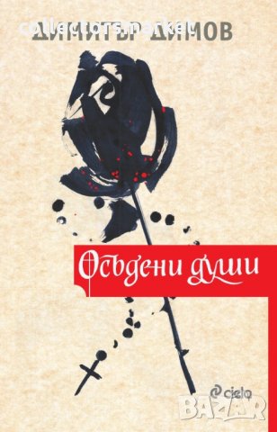 Осъдени души