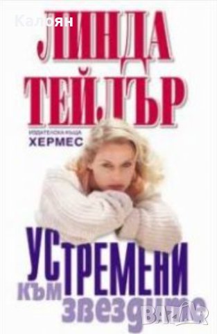 Линда Тейлър - Устремени към звездите (2004)