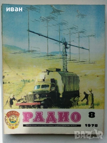 Списания "Радио" - 1978г, снимка 6 - Списания и комикси - 50923351