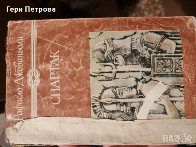 исторически роман „Спартак“ от италианския писател Рафаело Джованьоли