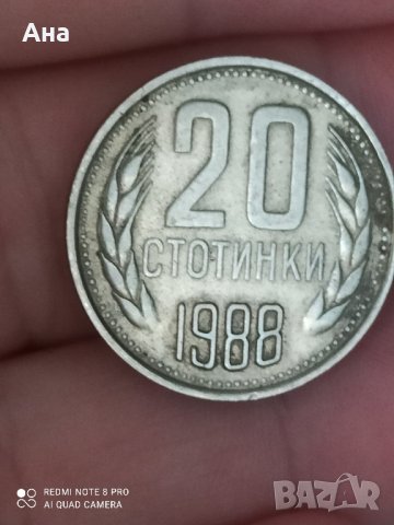 20 стотинки 1988 година, снимка 1