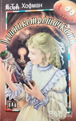 Книга,,Лешникотрошачката,,