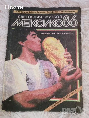 футбол Мексико 86