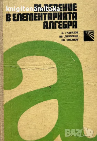 Въведение в елементарната алгебра - Михаил Гавраилов, снимка 1 - Учебници, учебни тетрадки - 49318217