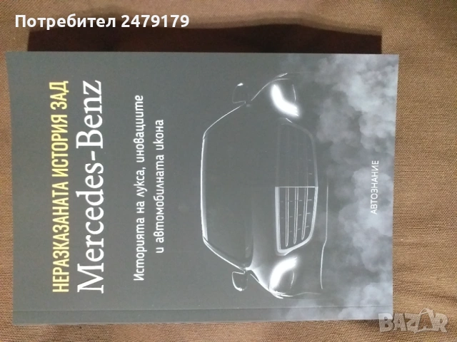 книга за историята на Мерцедес 