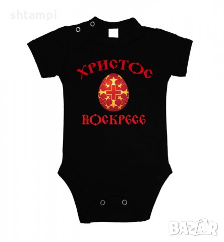 Бебешко боди Христос Воскресе 2,Празник,Яйца,Великден, снимка 3 - Комплекти за бебе - 35956855