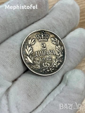 2 динара 1912 г, Кралство Сърбия - сребърна монета, рядка
