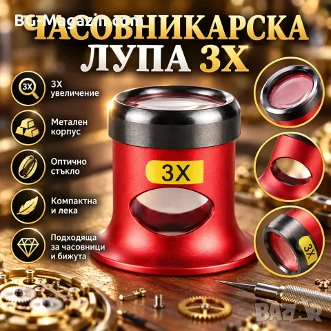 Часовникарска лупа 3X с метален корпус и стъклена леща