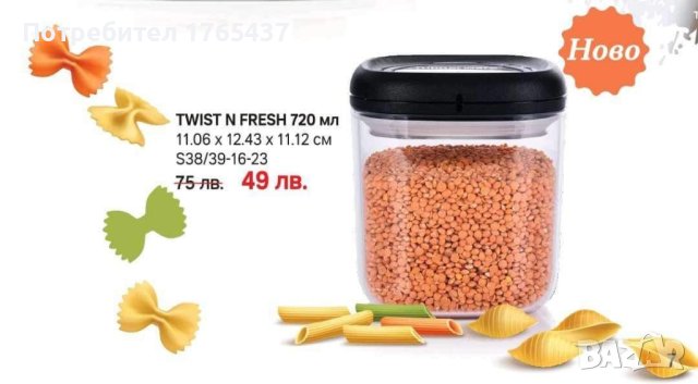 Ветринета за съхранение на сухи продукти Twist N Fresh Tupperware , снимка 1 - Други - 42305555