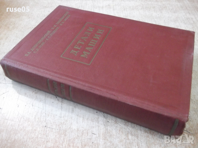 Книга "Детали машин - В. А. Добровольский" - 588 стр., снимка 15 - Учебници, учебни тетрадки - 36240708