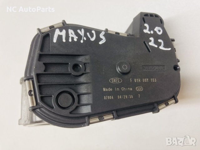 Дроселова клапа за MAXUS DELIVER 9 2.0 дизел 163 коня F01R00Y153 2022, снимка 6 - Части - 42565268