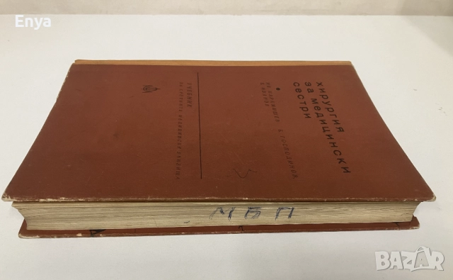 Хирургия за медицински сестри - Ив.Карамишев,Б.Господинов, Б.Иванов, снимка 2 - Специализирана литература - 52391451