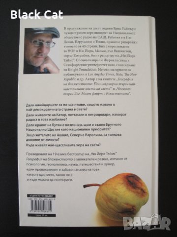 Нова книга "География на блаженството", автор Ерик Уайнър, роман,книги,романи,The Geography of Bliss, снимка 3 - Художествена литература - 35835425