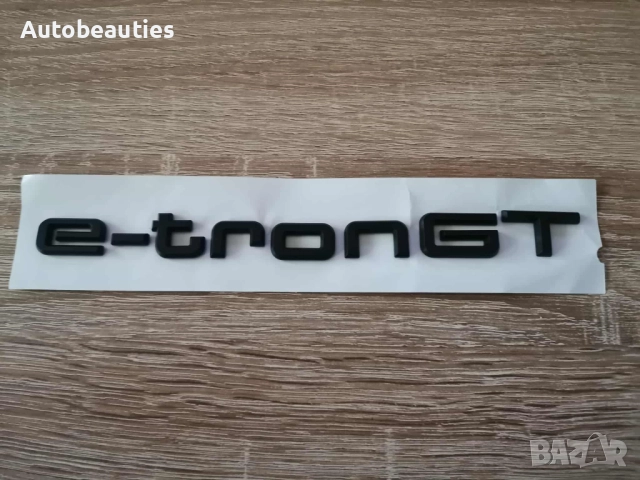 Audi e-tron GT черен мат емблема