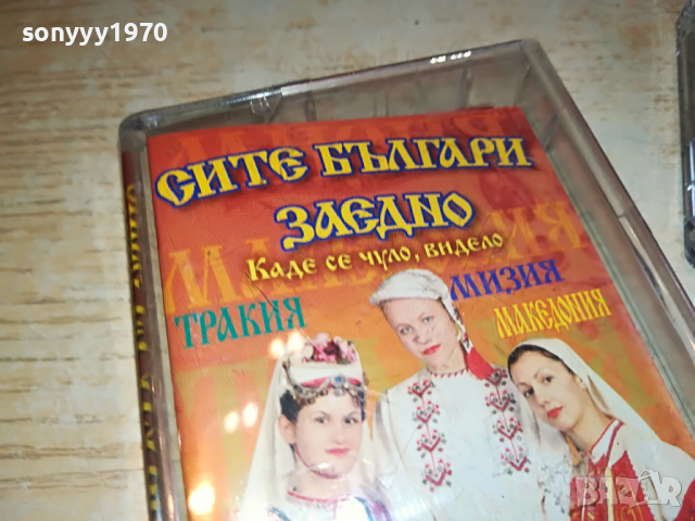 СИТЕ БЪЛГАРИ ЗАЕДНО 4 3003221230, снимка 6 - Аудио касети - 36281304