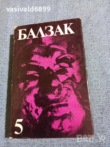 Балзак - избрано том 5
