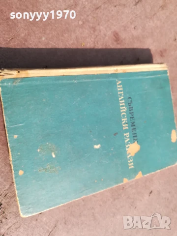 СЪВРЕМЕННИ АНГЛИЙСКИ РАЗКАЗИ 0706250450, снимка 6 - Художествена литература - 50579893
