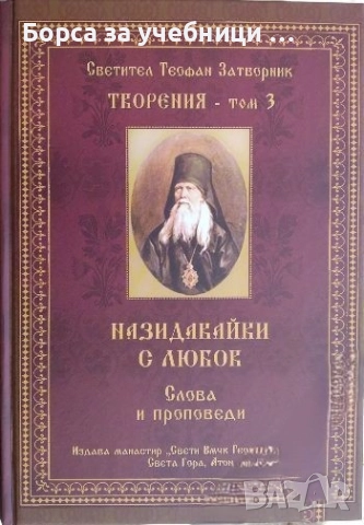 Творения. Том 3 Светител / Теофан Затворник