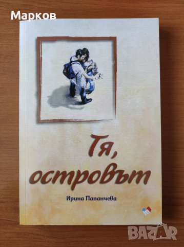 Тя, островът - Ирина Папанчева, снимка 1