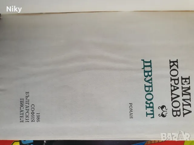 Емил Коларов-Двубоят, снимка 3 - Художествена литература - 49607525