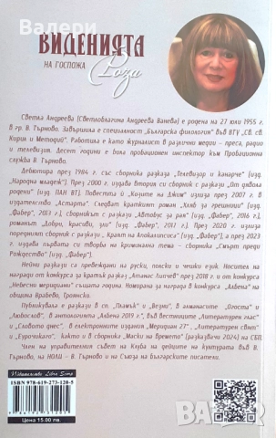 Книга - Виденията на госпожа Роза - автор Светла Андреева, снимка 2 - Художествена литература - 52431494