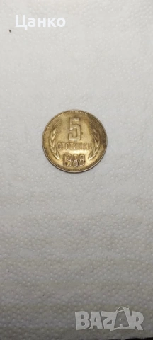 5 стотинки 1988 година 