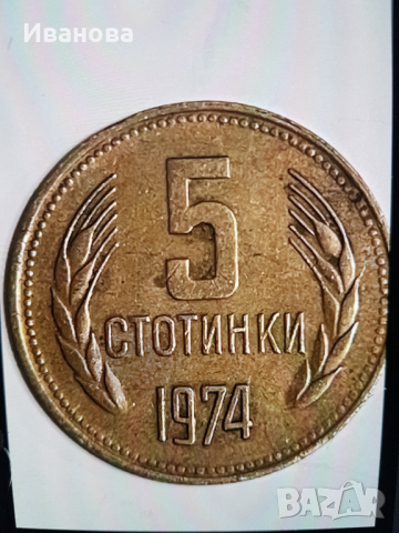 Продавам!5 стотинки от 1974година -2000лв.
