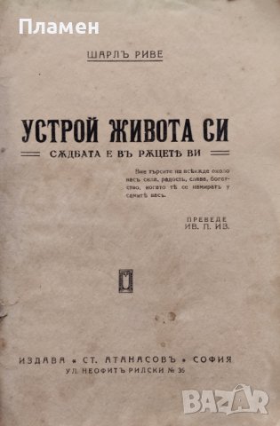 Устрой живота си. Съдбата е въ ръцете ни Шарлъ Риве, снимка 2 - Антикварни и старинни предмети - 40082856