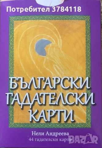 Български Гадателски Карти - Нели Андреева
