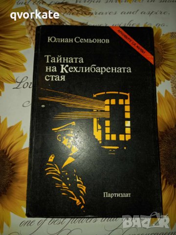 Тайната на Кехлибарената стая-Юлиан Семьонов