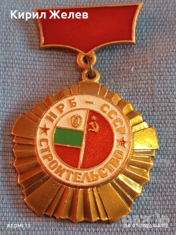 Рядък медал НРБ-СССР за много добра работа в строителството за КОЛЕКЦИОНЕРИ 52849, снимка 2 - Антикварни и старинни предмети - 53081015