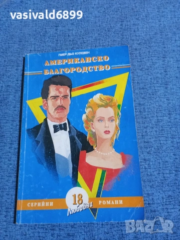 Пиер дьо Кулевен - Американско благородство част първа 