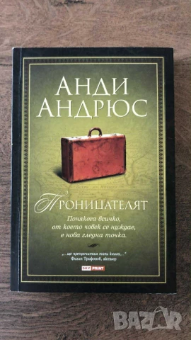 Проницателят Анди Андрюс