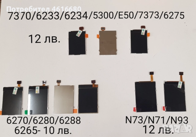ДИСПЛЕИ за NOKIA 7370, 6233, 6234, 5300, E50, 7373, 6275, 6270, 6280, 6288, N73