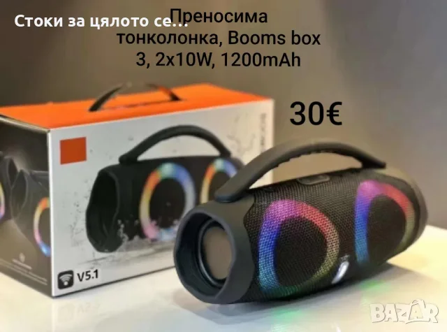 Преносима тонколонка, Booms box 3, 2х10W, 1200mAh 