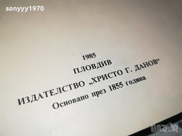СТЕФАН ДИЧЕВ-КНИГА 0202231719, снимка 4 - Други - 39531321