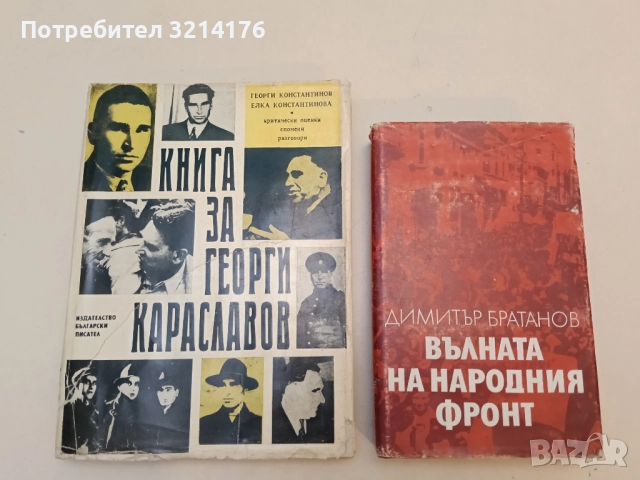 Книга за Георги Караславов. Критически оценки. Спомени. Разговори Г. Константинов, Е. Константинова