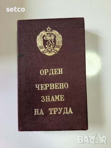 Орден "Червено знаме на труда", снимка 3 - Антикварни и старинни предмети - 42714425