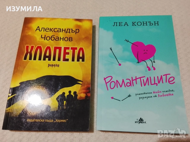 Романтиците - Леа Конън / Хлапета - Александър Чобанов 