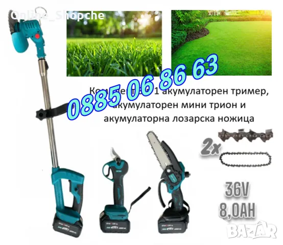 Комплект 3 в 1 акумулаторна лозарска ножица, мини верижен трион и акумулаторен тример 36V 8Ah