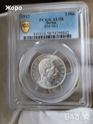2 динара 1912 година Сърбия PCGS *AU58*, снимка 2 - Нумизматика и бонистика - 52585251