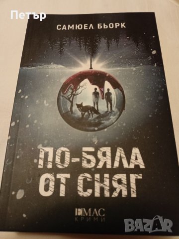 Книга-По-бяла от Сняг- Самуел Бьорк, снимка 1