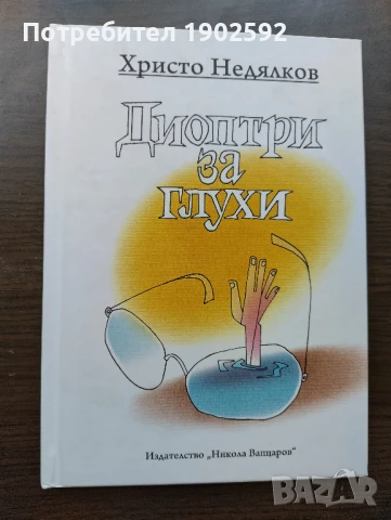 Христо Недялков-Диоптри за глухи, снимка 1